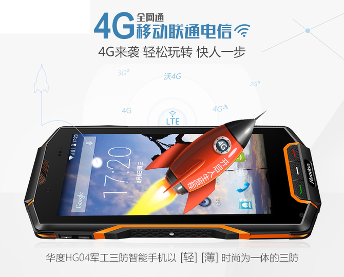 GPS双模定位 华度明朗新三防手机HG04+