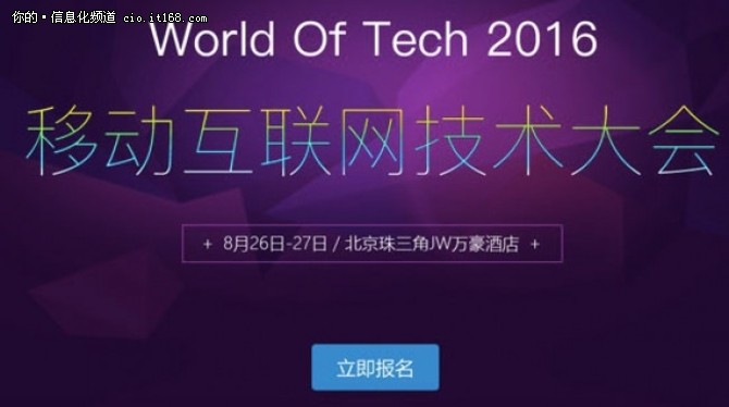 8月WOT2016 移动互联网技术峰会