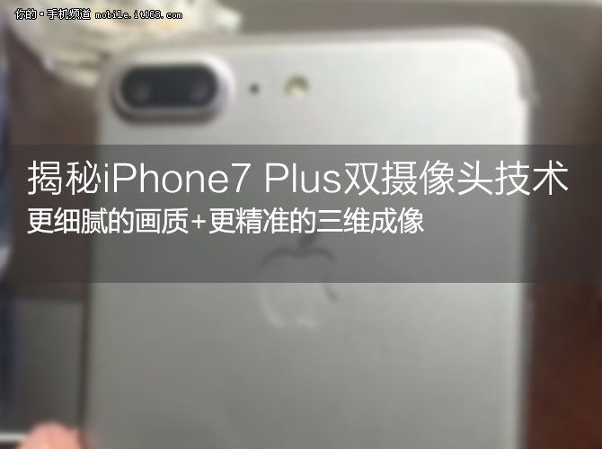 画质更佳 揭秘iPhone7 Plus双摄像头