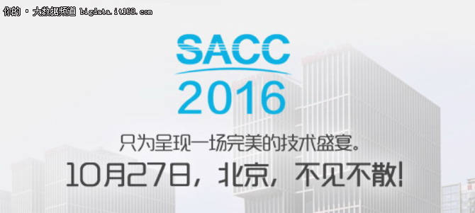 引领架构创新之路 SACC2016撼世来袭！