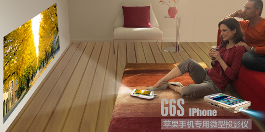 美高G6S微型投影仪创苹果手机大屏时代