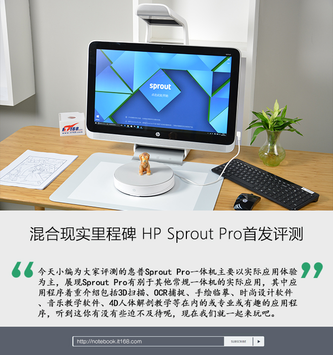 混合现实里程碑 HP Sprout Pro首发评测