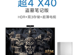 1899元起!乐视推出盗墓笔记版超4 X40