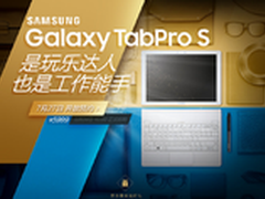 三星Galaxy TabPro S京东开启独家预约
