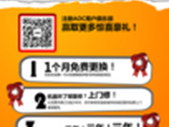 送豪礼更送至尊服务！AOC拼了！