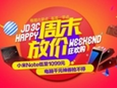 京东3C周末大放价 全品类放