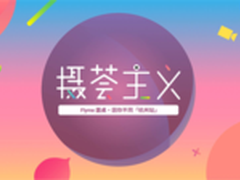 Flyme圆桌：有Flyme特色的“摄荟主义”