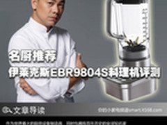 名厨推荐 伊莱克斯EBR9804S料理机评测