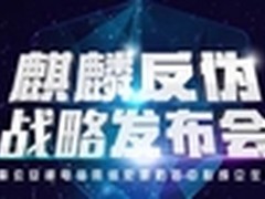 腾讯“麒麟”反伪战略发布会将在京举行