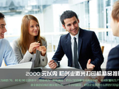 2000元以内 初创业激光一体机精品推荐