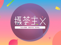 Flyme：Flyme相机变得更好的秘密