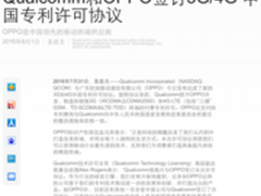 高通官方确认：与OPPO签订新的专利协议