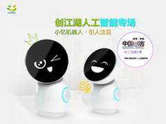 儿童的贴心好伴侣 小忆机器人闪亮登场