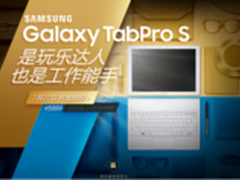 乐享6重豪礼 三星TabPro S京东独家预约