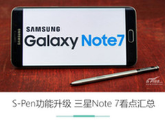 S-Pen升级 三星Note 7发布会看点汇总