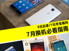 0元白拿/1元夺宝福利 8月换机必看指南