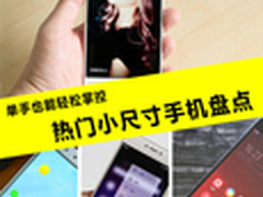 单手也能轻松掌控 热门小尺寸手机盘点