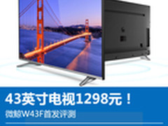 43英寸1298元！微鲸W43F电视首发评测