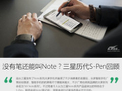 没有笔还能叫Note？三星历代S-Pen回顾