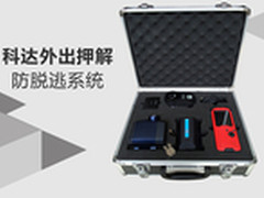 一张图看懂科达外出押解防脱逃系统优势