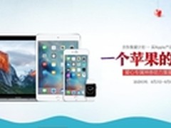 京东商城携Apple启动集爱计划