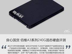 良心国货 佰维A3系列240G固态硬盘评测