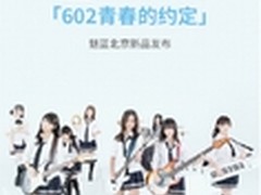 SNH48提前助阵魅族810 解读魅族E系列