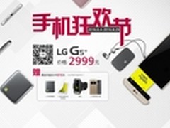 一言不合就送礼，LG G5&G5SE带你去狂欢
