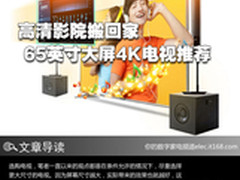高清影院搬回家 65英寸大屏4K电视推荐