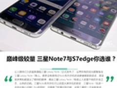 巅峰级较量 三星Note7与S7edge你选谁？