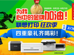 为金牌加油！联想打印机赠送四重豪礼