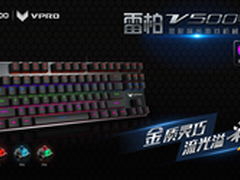 雷柏V500PRO混彩背光机械键盘金彩上市