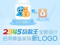 2345贷款王用章鱼新LOGO 为夏天降降温