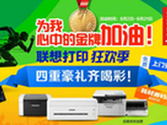 为金牌加油！联想打印机赠送四重豪礼