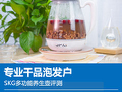 专业干品泡发户 SKG多功能养生壶评测