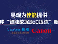 易观为佳能提供全球