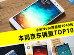 小米Note再跌仅1049 本周京东销量TOP10