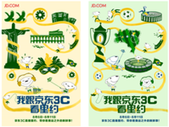 京东3C直播盛夏里约 欢乐多多优惠畅享