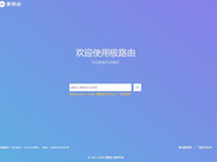 极路由HiWiFi OS 1.0系统正式发布