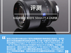 标头新镜皇 索尼FE 50mm F1.4 ZA评测