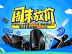 京东周末大放价来袭 自营电脑5折限量抢