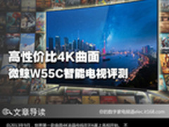 高性价比4K曲面 微鲸W55C智能电视评测