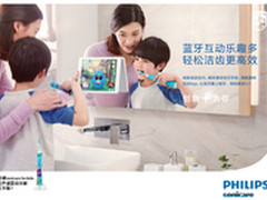 飞利浦Sonicare助孩子乐趣刷牙  