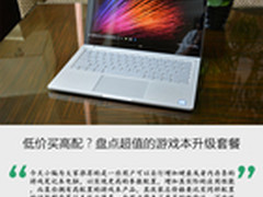 低价买高配？盘点超值的游戏本升级套餐