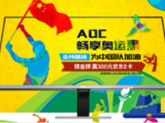 AOC与你畅享奥运惠，一起为中国队加油