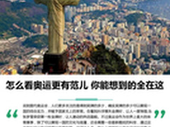 怎么看奥运更有范儿 你能想到的全在这