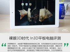 裸眼3D时代 In3D平板电脑评测