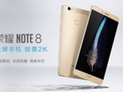 京东荣耀NOTE 8首发 大屏新机重磅来袭