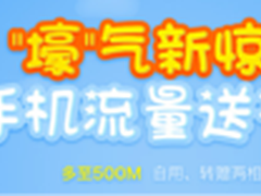 激情奥运七夕美橙互联送500M手机流量包