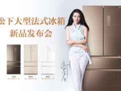 2016年松下大型法式多门冰箱全新上市